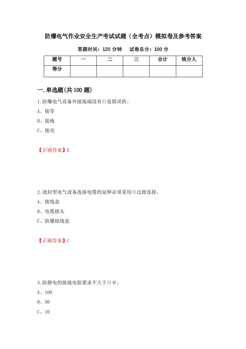 防爆电气作业安全生产考试试题全考点模拟卷及参考答案第28卷