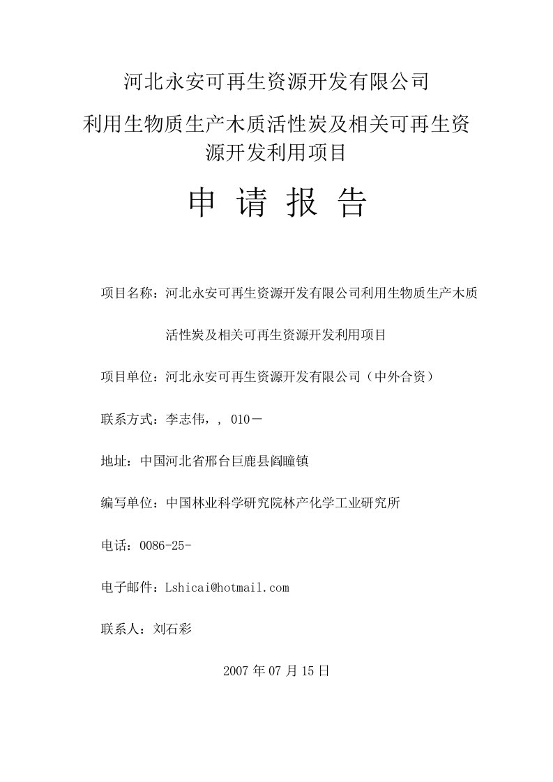 利用生物质生产木质活性炭及相关可再生资源开发利用项目可研报告