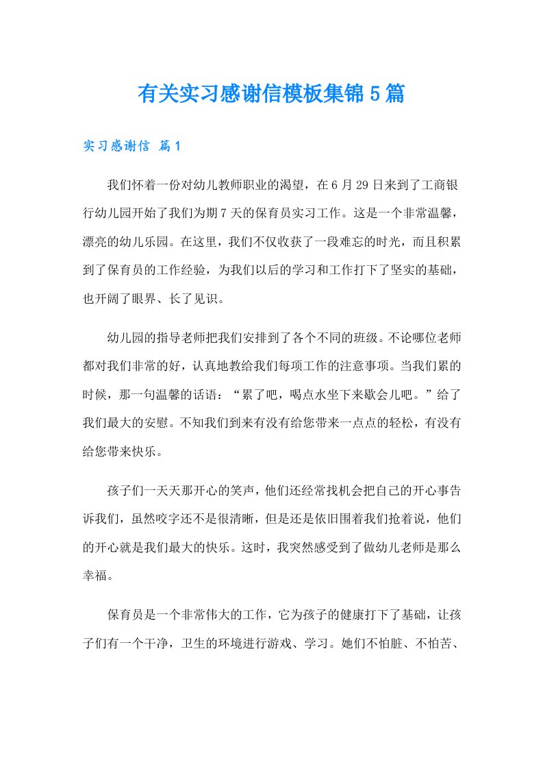 有关实习感谢信模板集锦5篇