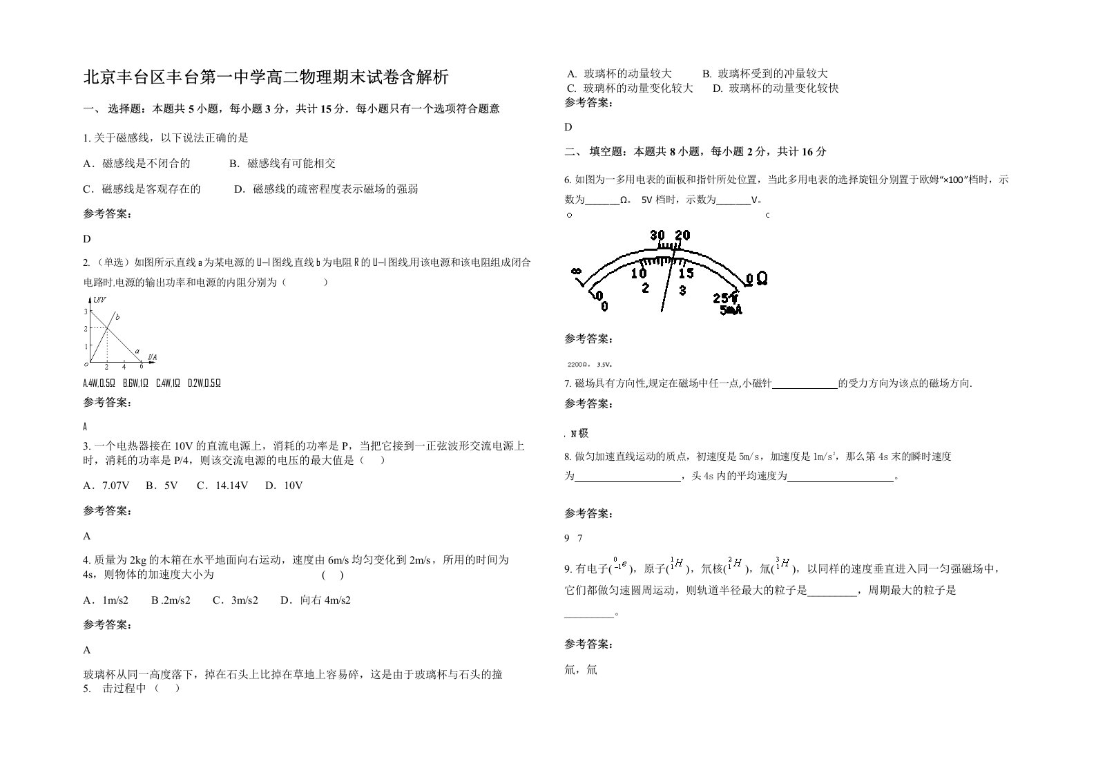 北京丰台区丰台第一中学高二物理期末试卷含解析