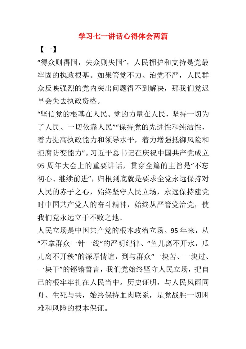 学习七一讲话心得体会两篇