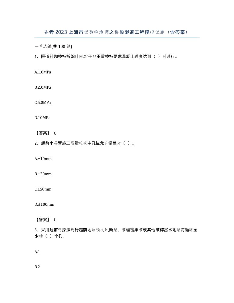 备考2023上海市试验检测师之桥梁隧道工程模拟试题含答案