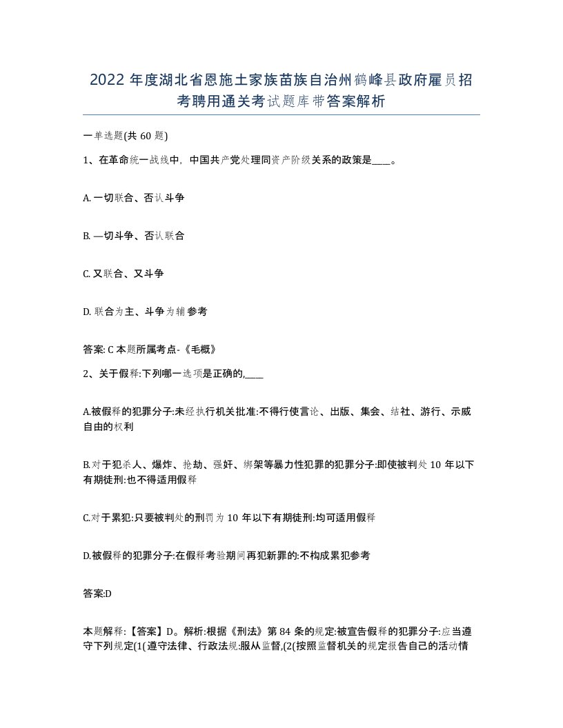 2022年度湖北省恩施土家族苗族自治州鹤峰县政府雇员招考聘用通关考试题库带答案解析