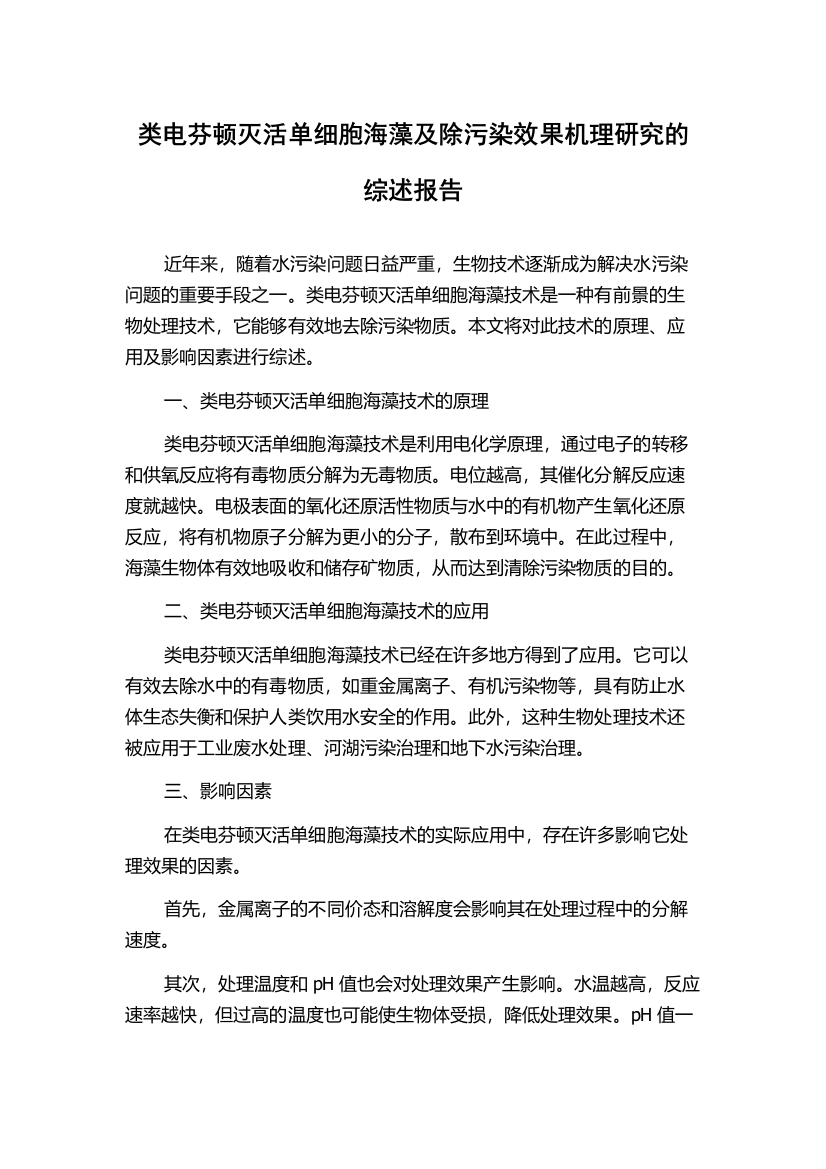 类电芬顿灭活单细胞海藻及除污染效果机理研究的综述报告