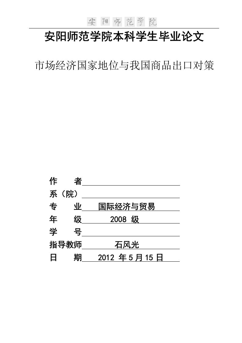 国际经济与贸易毕业论文-我国纺织品服装业出口的竞争力研究