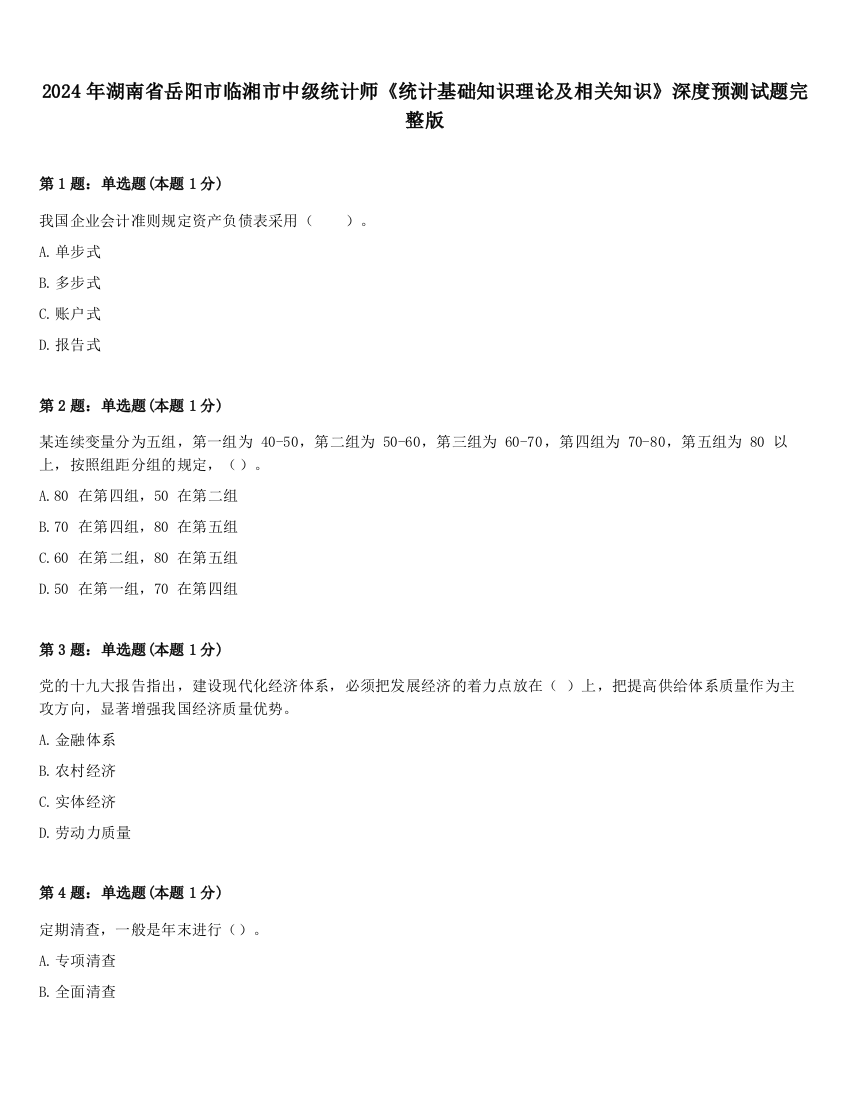 2024年湖南省岳阳市临湘市中级统计师《统计基础知识理论及相关知识》深度预测试题完整版