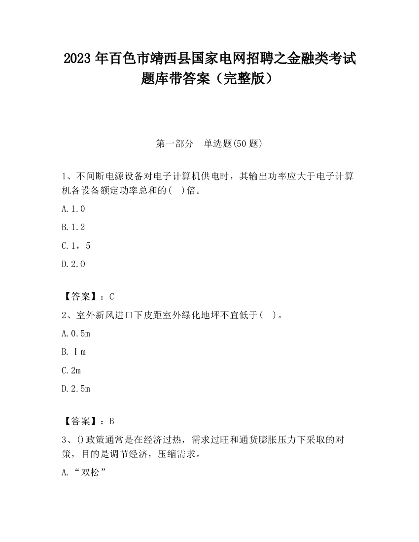 2023年百色市靖西县国家电网招聘之金融类考试题库带答案（完整版）