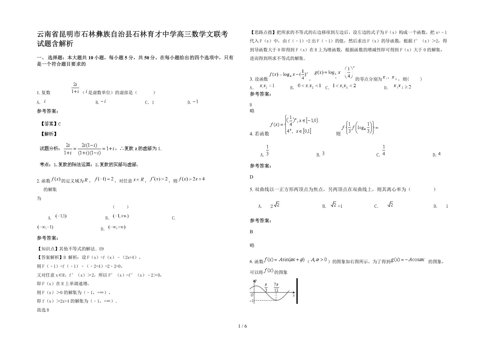 云南省昆明市石林彝族自治县石林育才中学高三数学文联考试题含解析