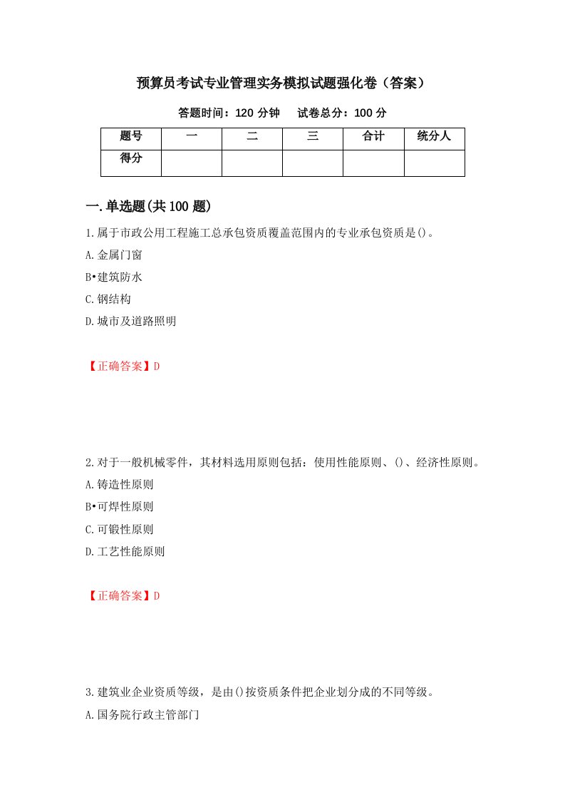 预算员考试专业管理实务模拟试题强化卷答案61