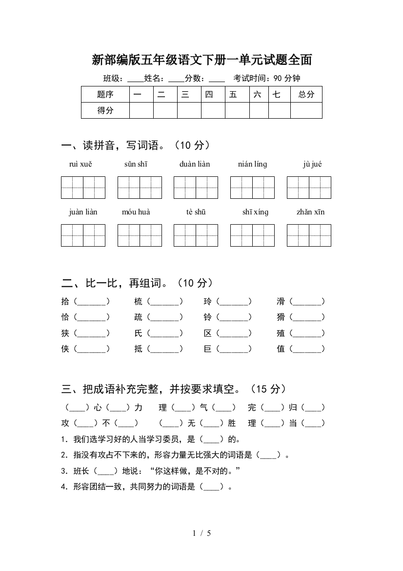 新部编版五年级语文下册一单元试题全面