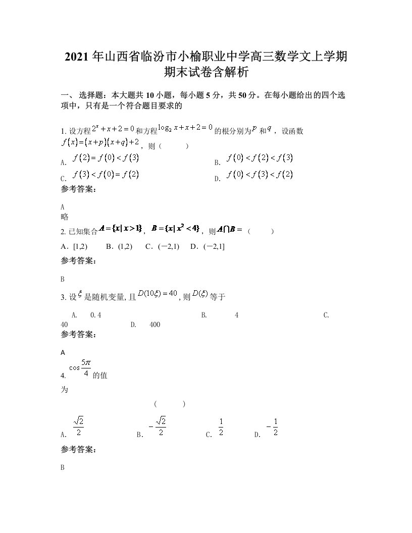 2021年山西省临汾市小榆职业中学高三数学文上学期期末试卷含解析