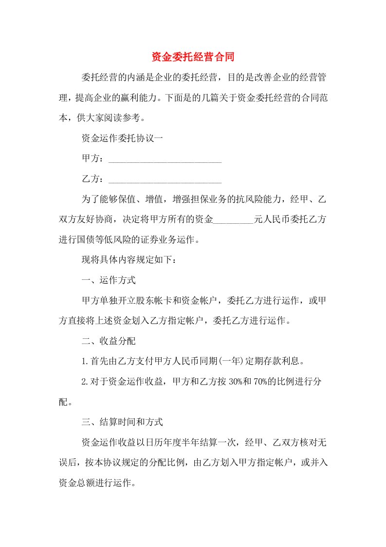 资金委托经营合同