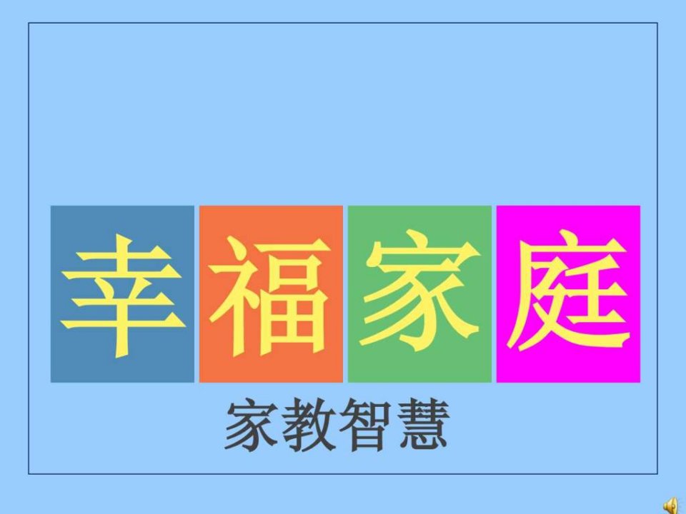 幸福家庭家教智慧.ppt