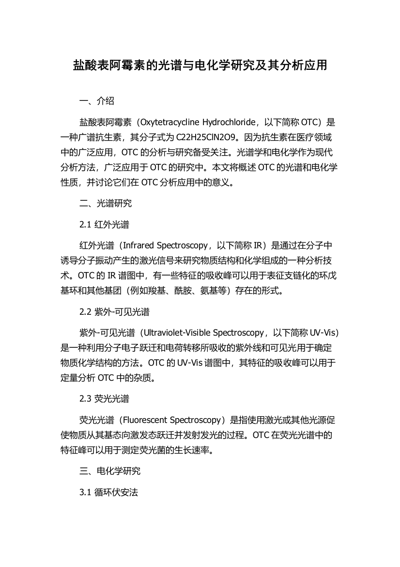 盐酸表阿霉素的光谱与电化学研究及其分析应用