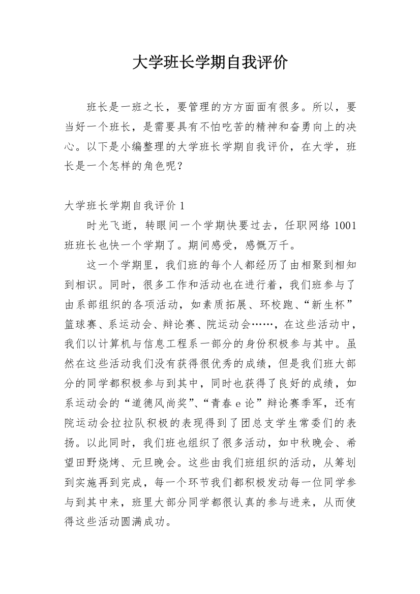 大学班长学期自我评价_1