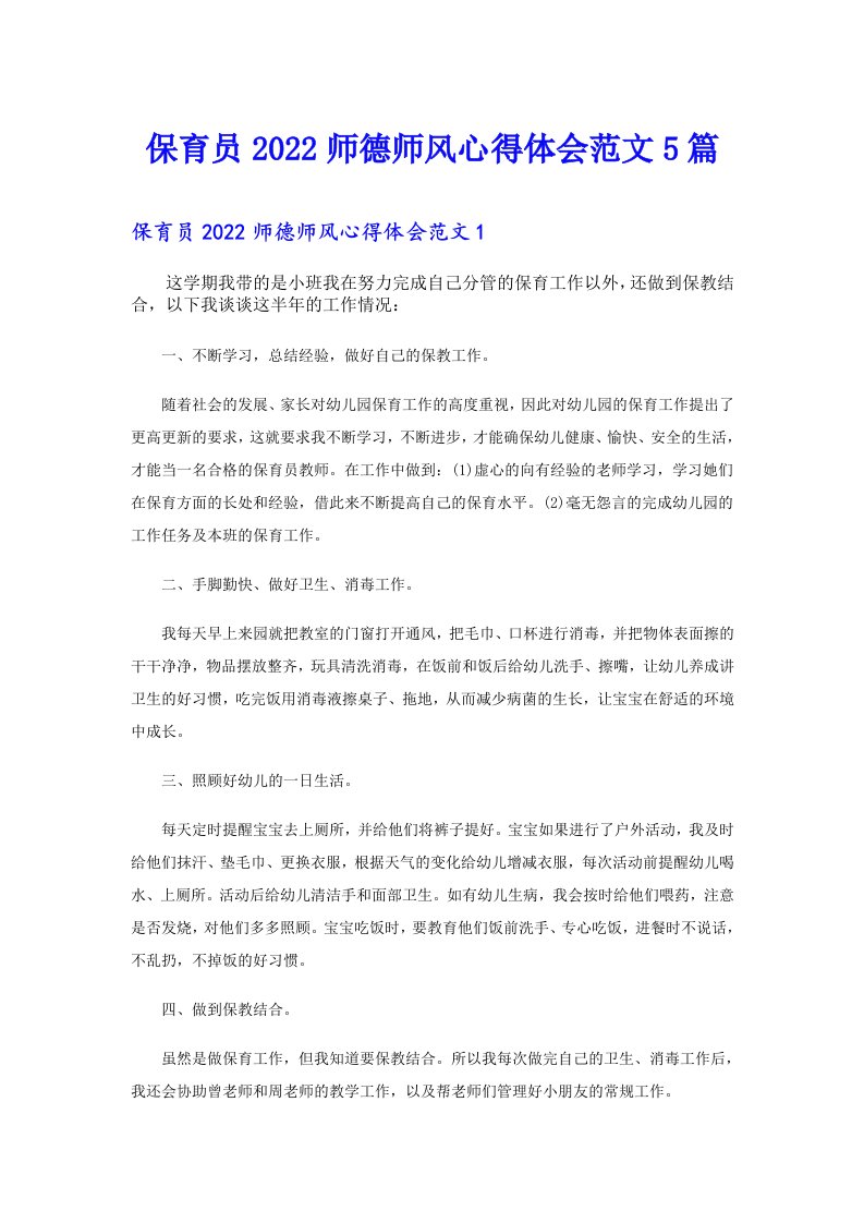 保育员师德师风心得体会范文5篇