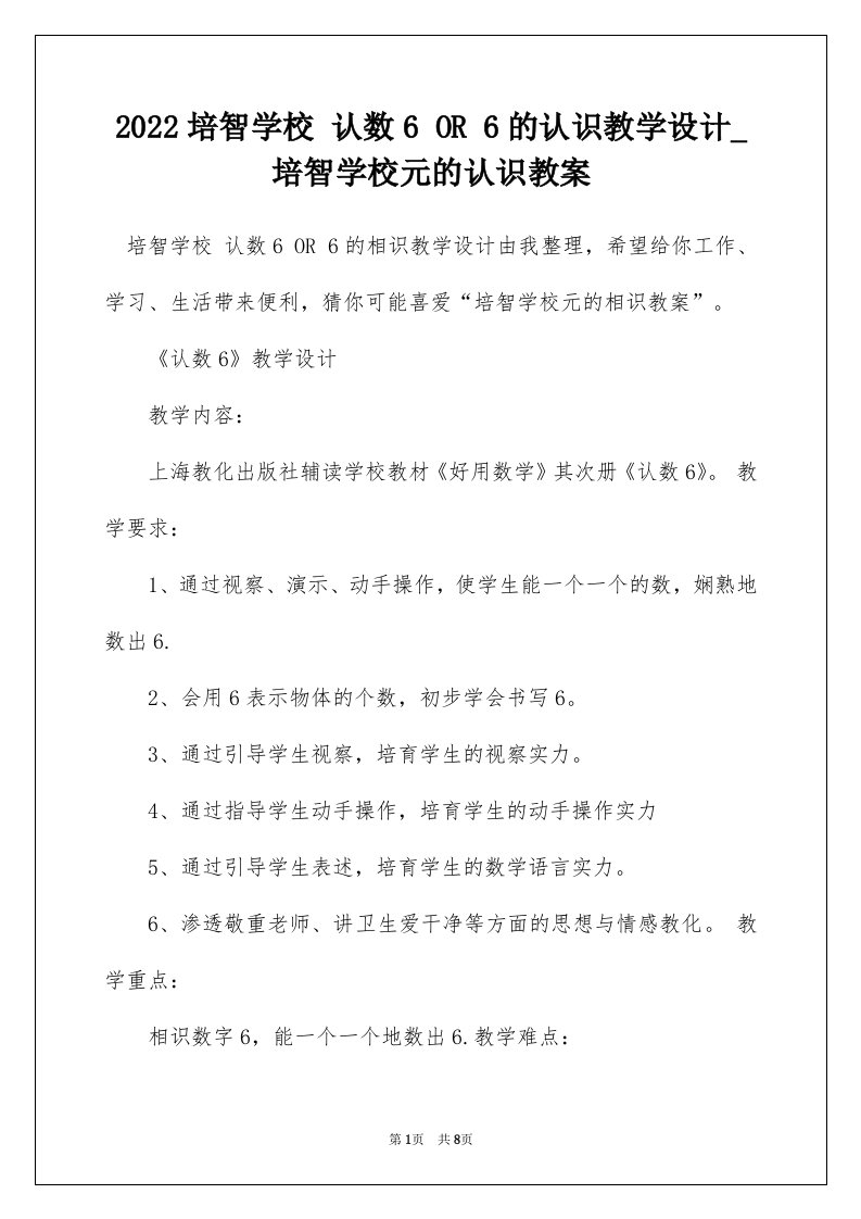 2022培智学校认数6OR6的认识教学设计_培智学校元的认识教案