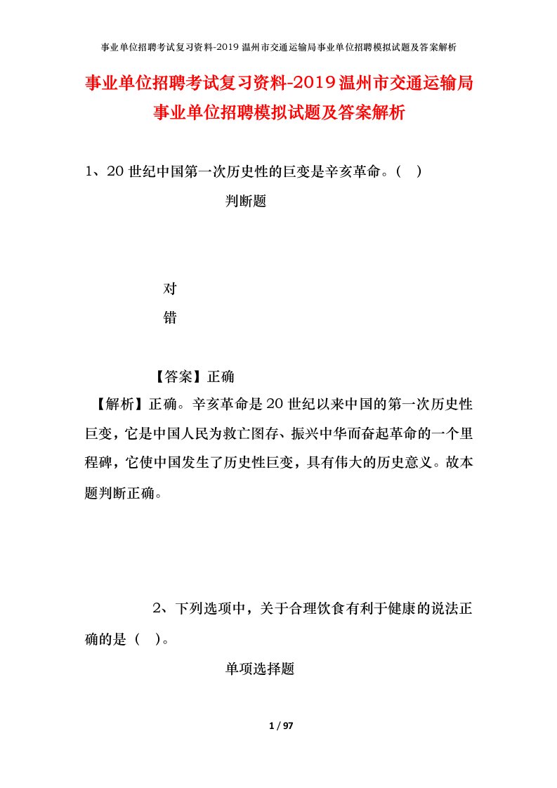 事业单位招聘考试复习资料-2019温州市交通运输局事业单位招聘模拟试题及答案解析