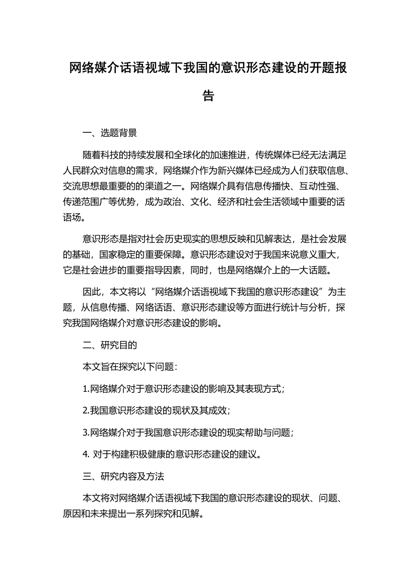 网络媒介话语视域下我国的意识形态建设的开题报告