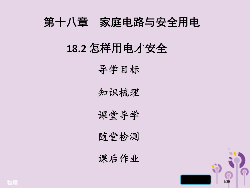 九年级物理下册18.2怎样用电才安全习题省公开课一等奖新名师优质课获奖PPT课件