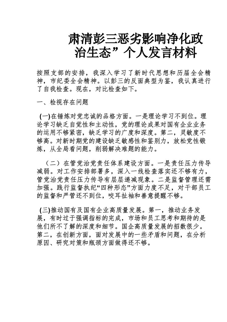 肃清彭三恶劣影响净化政治生态”个人发言材料