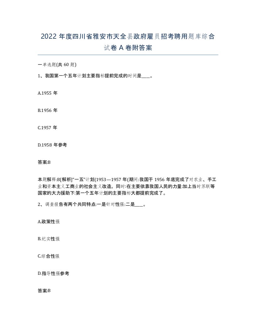 2022年度四川省雅安市天全县政府雇员招考聘用题库综合试卷A卷附答案