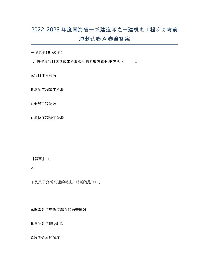 2022-2023年度青海省一级建造师之一建机电工程实务考前冲刺试卷A卷含答案