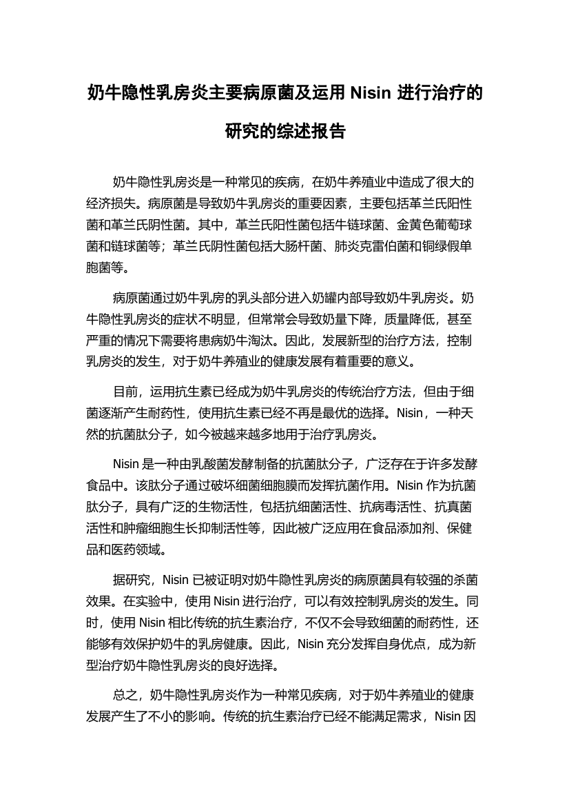 奶牛隐性乳房炎主要病原菌及运用Nisin进行治疗的研究的综述报告