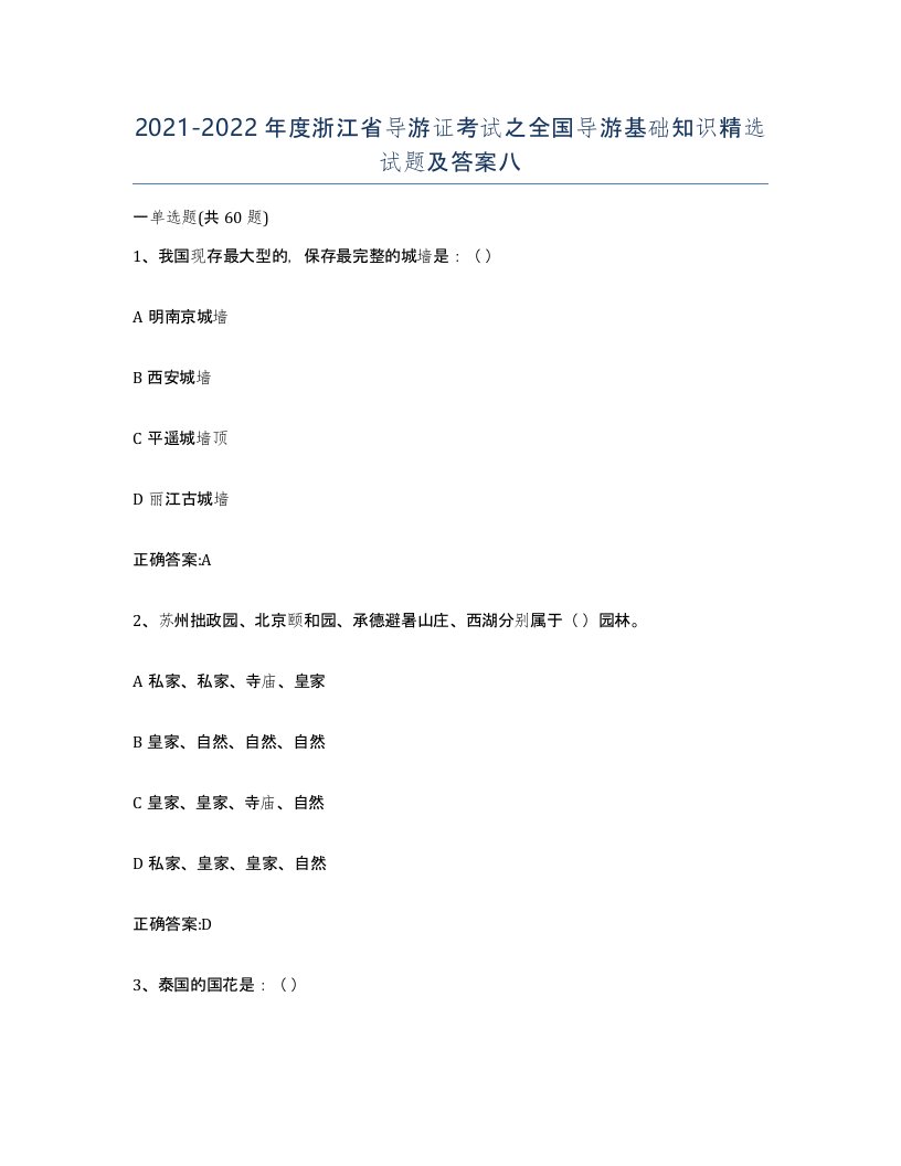 2021-2022年度浙江省导游证考试之全国导游基础知识试题及答案八