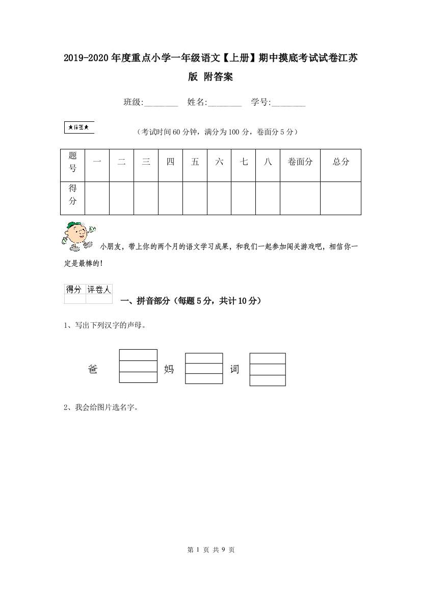 2019-2020年度重点小学一年级语文上册期中摸底考试试卷江苏版-附答案