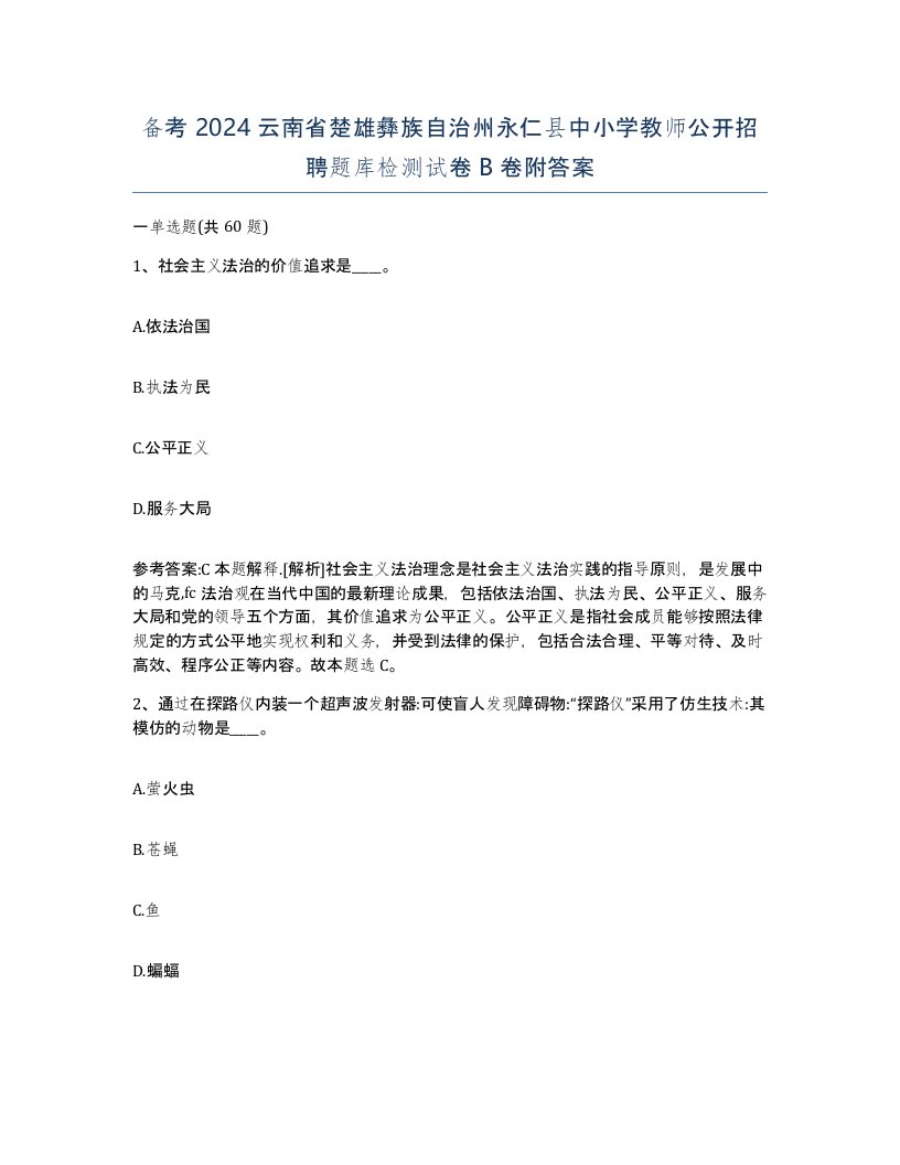 备考2024云南省楚雄彝族自治州永仁县中小学教师公开招聘题库检测试卷B卷附答案