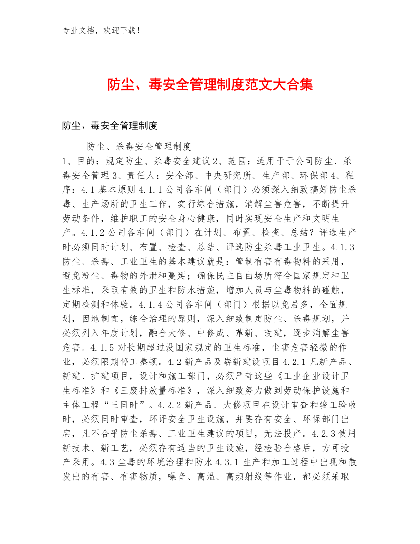 防尘、毒安全管理制度范文大合集