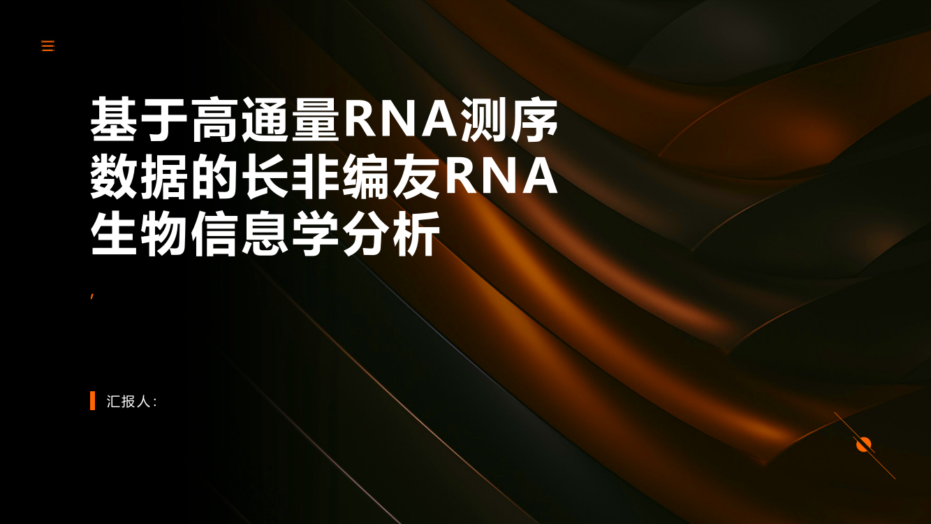 基于高通量RNA测序数据的长非编友RNA生物信息学分析