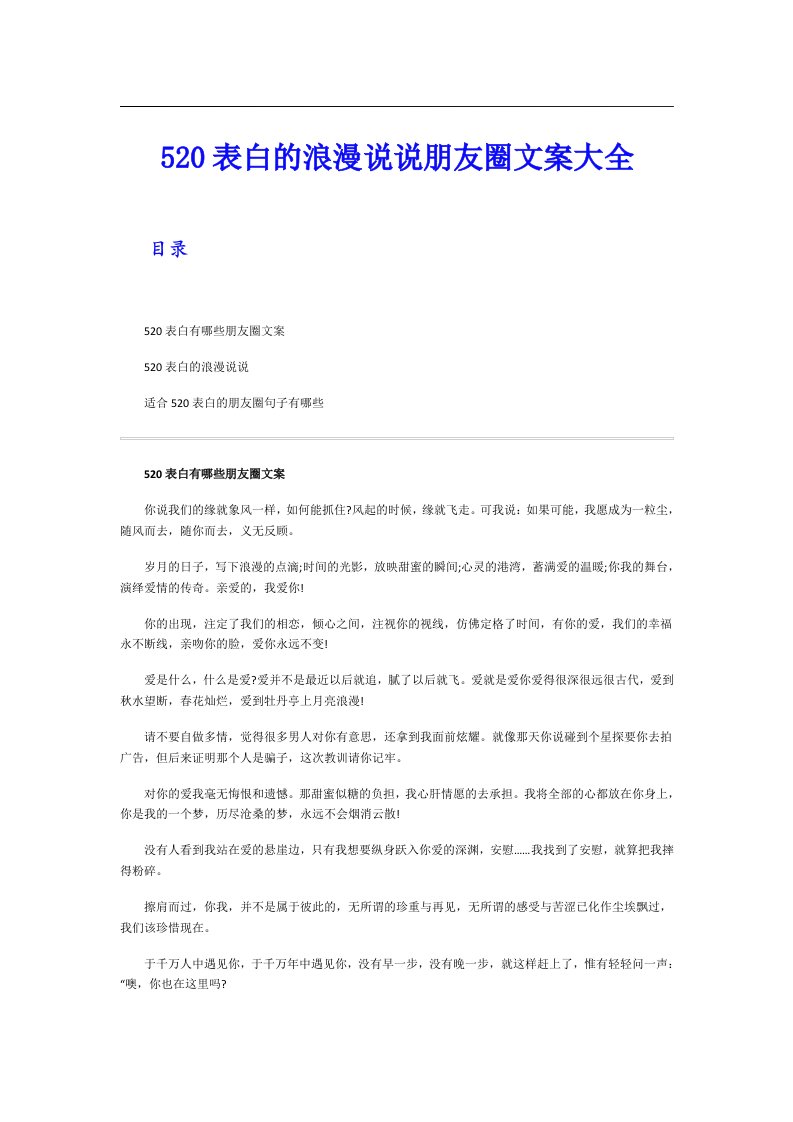 520表白的浪漫说说朋友圈文案大全