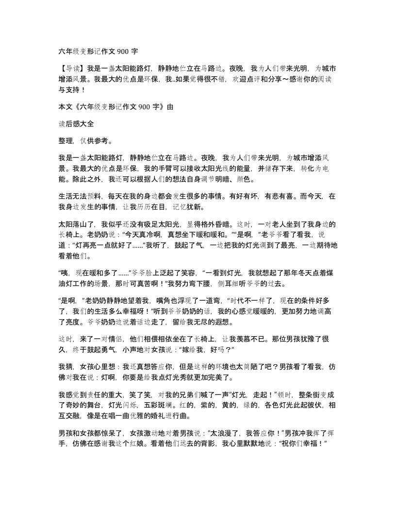 六年级变形记作文900字