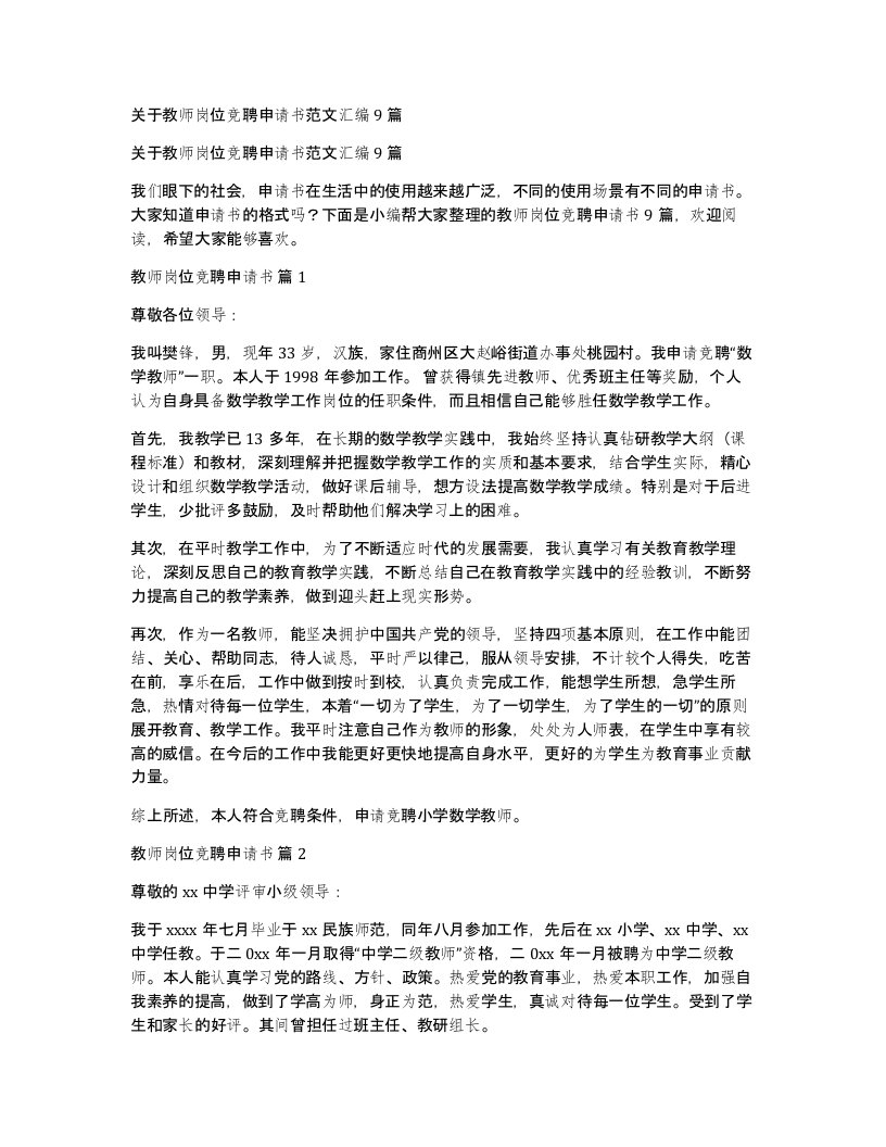 关于教师岗位竞聘申请书范文汇编9篇