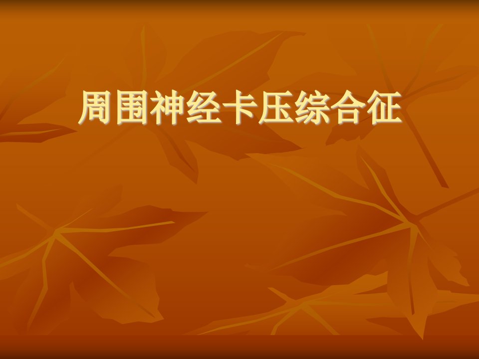 医学文库网周围神经卡压综合征