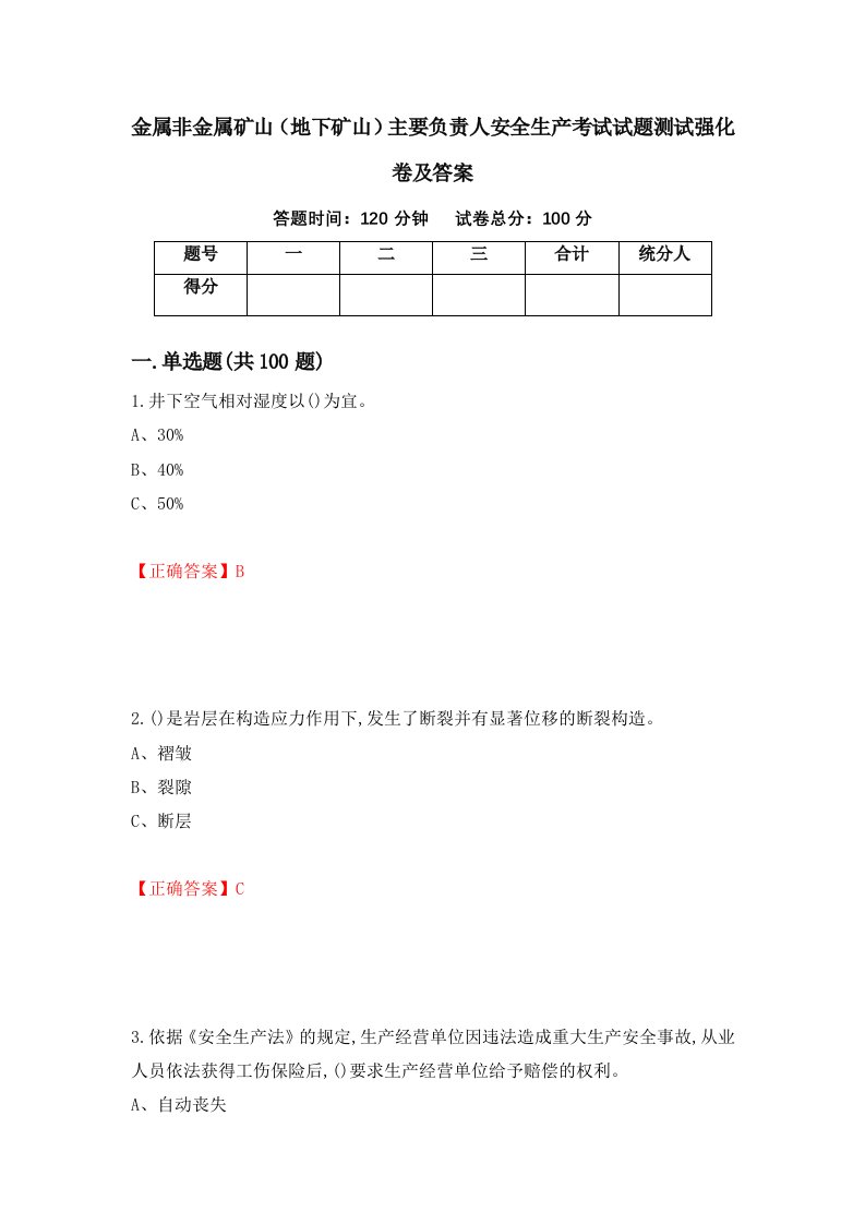 金属非金属矿山地下矿山主要负责人安全生产考试试题测试强化卷及答案第57版