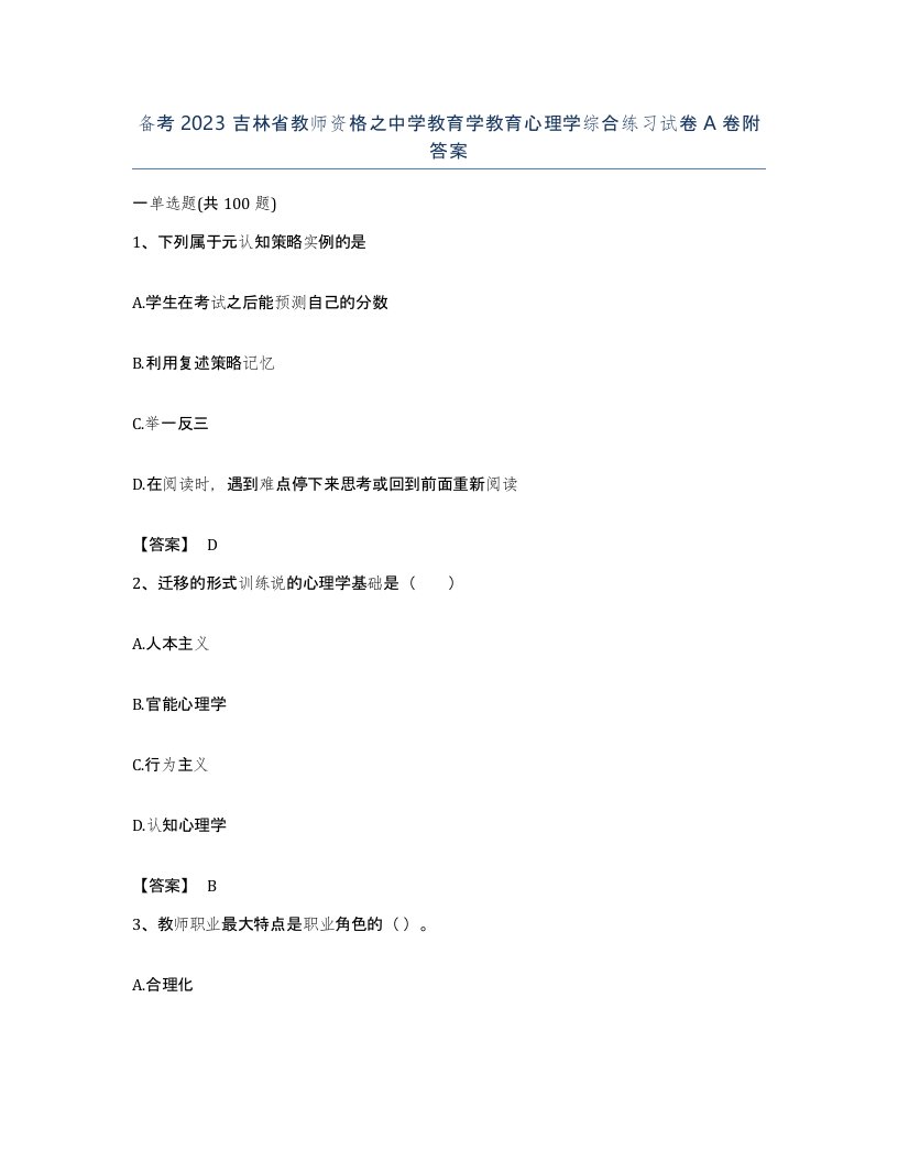 备考2023吉林省教师资格之中学教育学教育心理学综合练习试卷A卷附答案