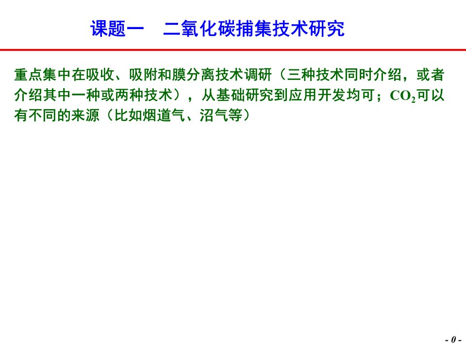 化工分离过程课件二氧化碳捕集技术研究调研报告