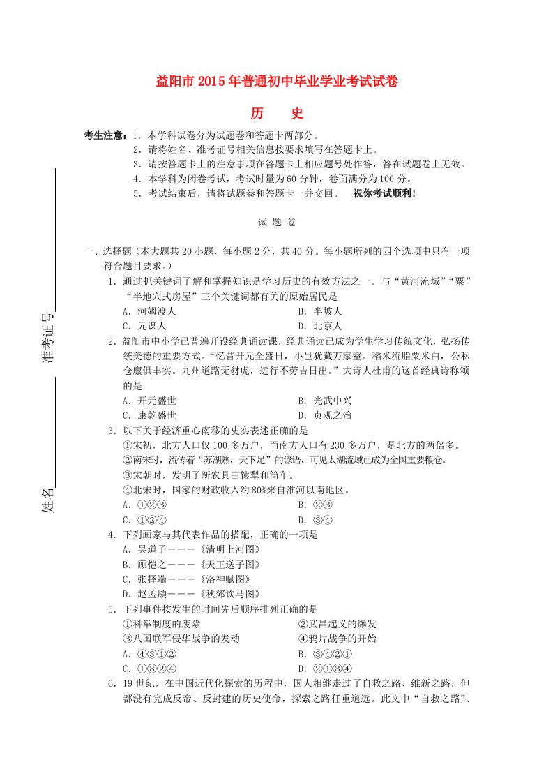 湖南省益阳市2015年中考历史真题试题(含答案)