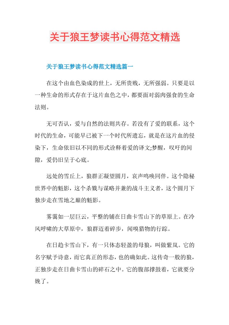 关于狼王梦读书心得范文精选