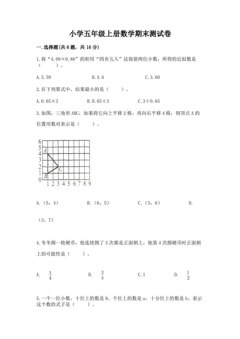 小学五年级上册数学期末测试卷含完整答案【各地真题】