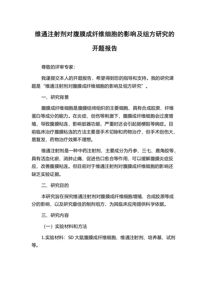 维通注射剂对腹膜成纤维细胞的影响及组方研究的开题报告