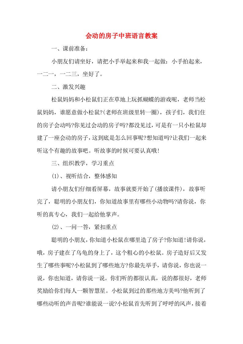 会动的房子中班语言教案