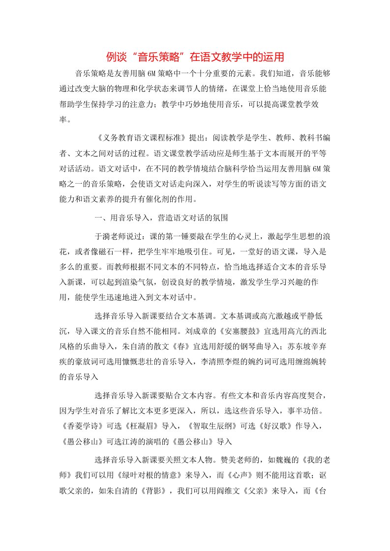 例谈音乐策略在语文教学中的运用