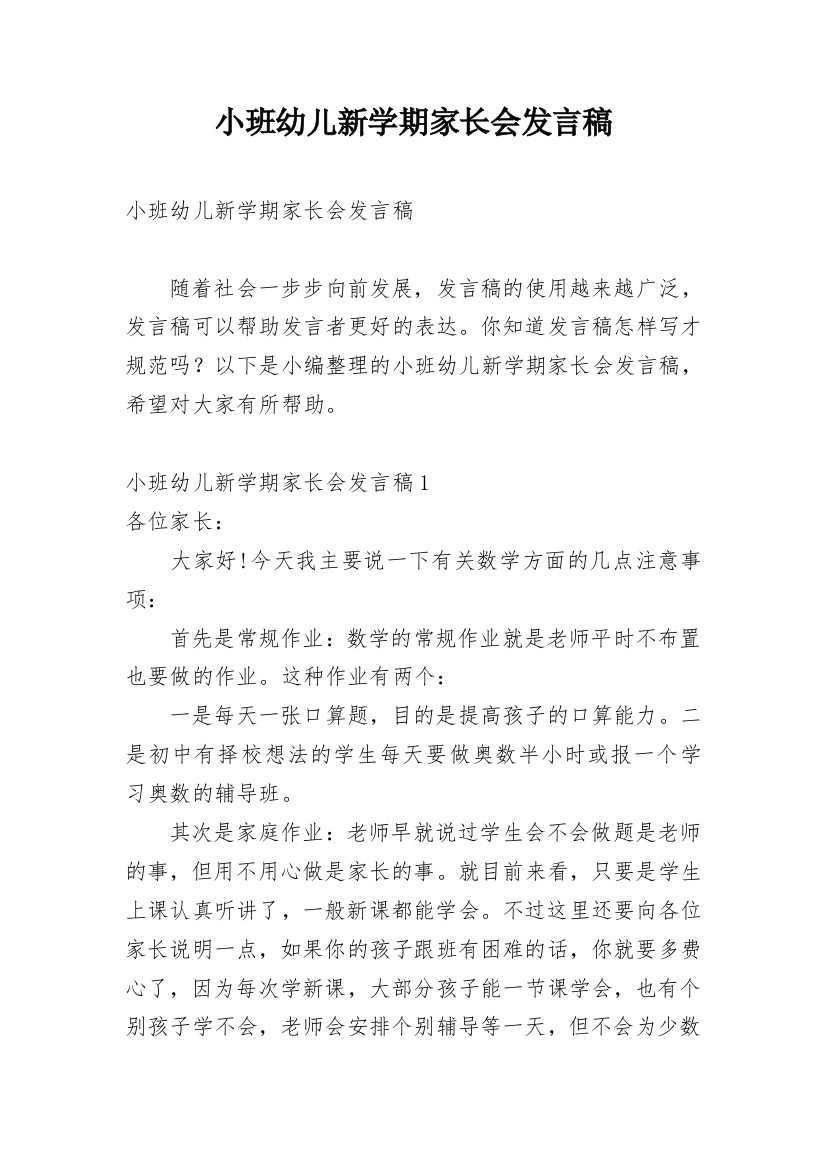 小班幼儿新学期家长会发言稿