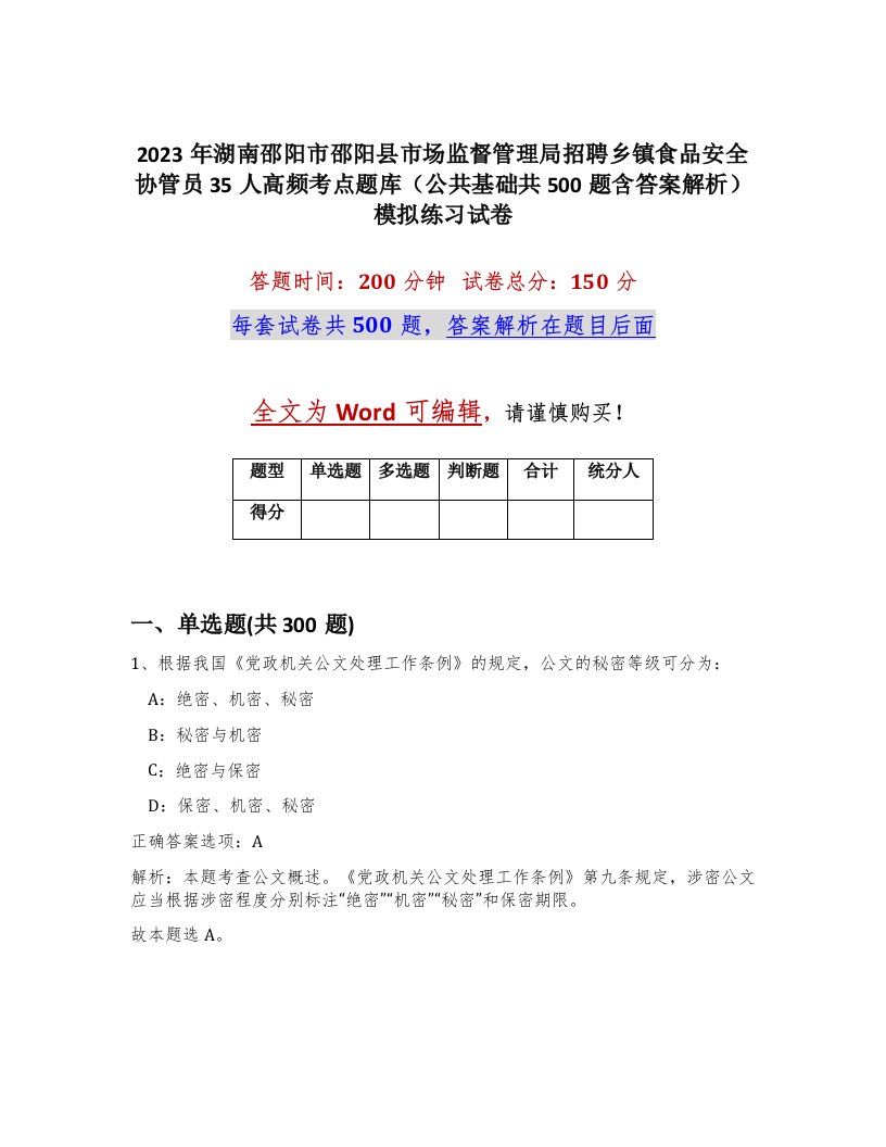 2023年湖南邵阳市邵阳县市场监督管理局招聘乡镇食品安全协管员35人高频考点题库公共基础共500题含答案解析模拟练习试卷