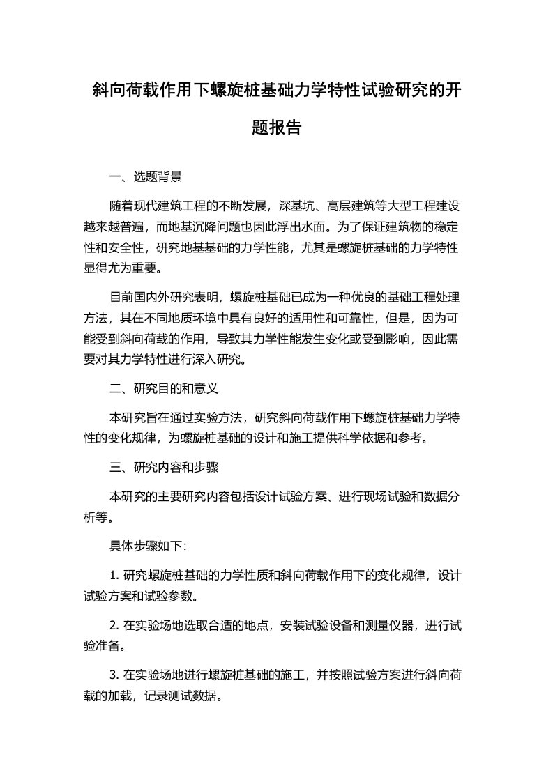 斜向荷载作用下螺旋桩基础力学特性试验研究的开题报告