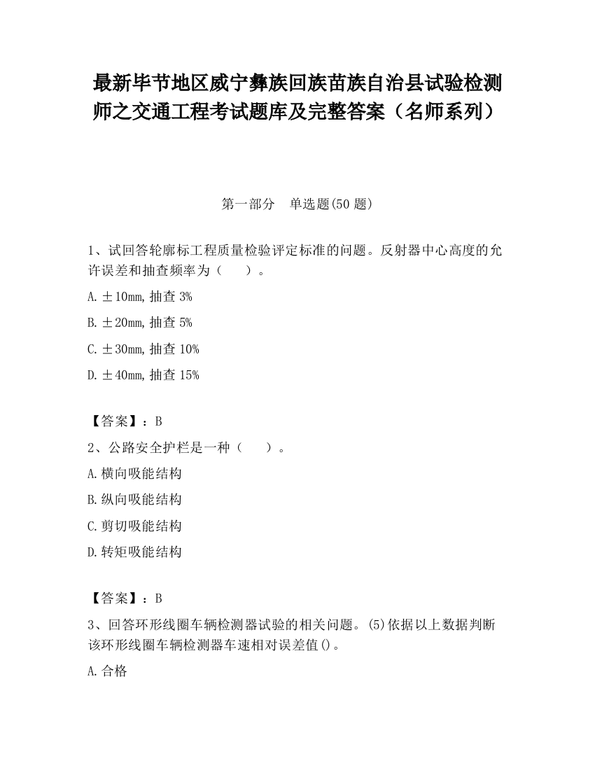 最新毕节地区威宁彝族回族苗族自治县试验检测师之交通工程考试题库及完整答案（名师系列）